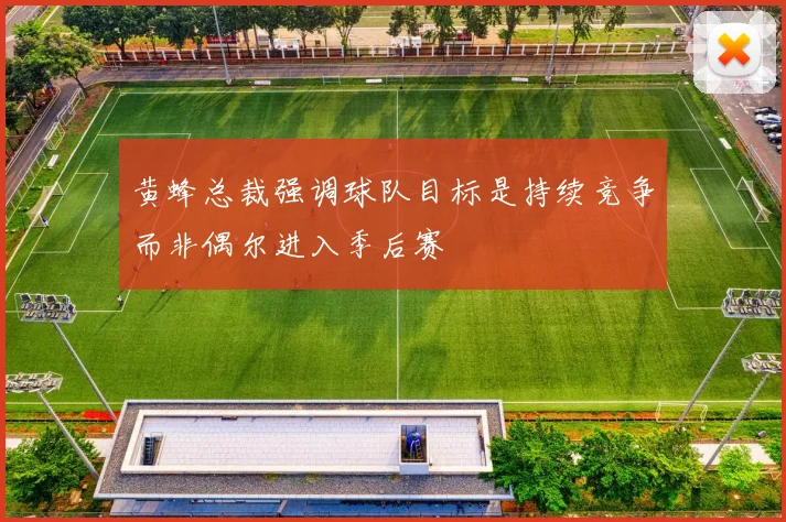 黄蜂总裁强调球队目标是持续竞争而非偶尔进入季后赛