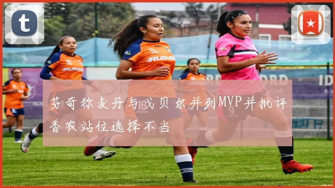 芬奇称麦丹与戈贝尔并列MVP并批评香农站位选择不当