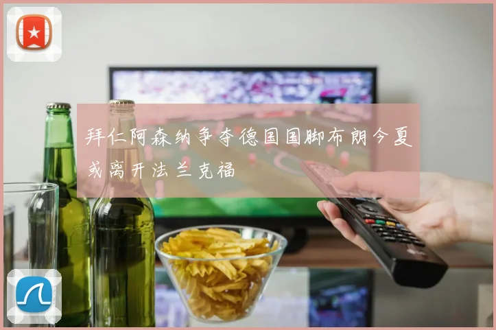拜仁阿森纳争夺德国国脚布朗今夏或离开法兰克福