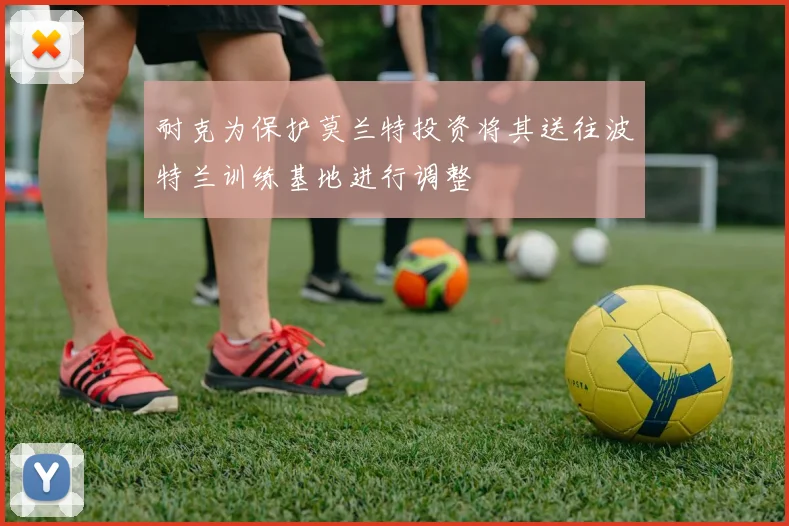 耐克为保护莫兰特投资将其送往波特兰训练基地进行调整