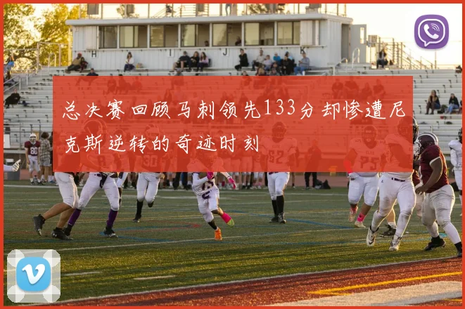 总决赛回顾马刺领先133分却惨遭尼克斯逆转的奇迹时刻