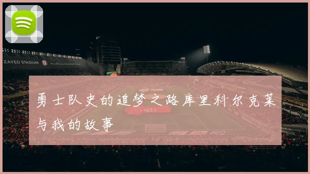 勇士队史的追梦之路库里科尔克莱与我的故事